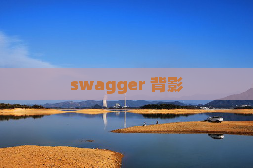 swagger 背影 swagger 背影